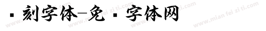 书刻字体字体转换