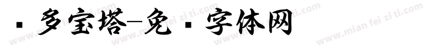 书多宝塔字体转换