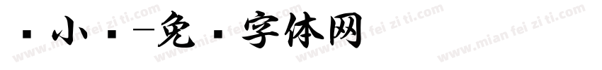 书小报字体转换