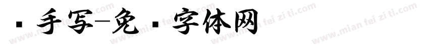 书手写字体转换