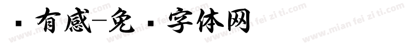 书有感字体转换