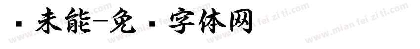 书未能字体转换
