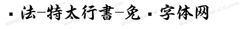 书法-特太行書字体转换