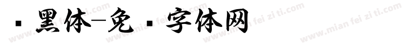 书黑体字体转换