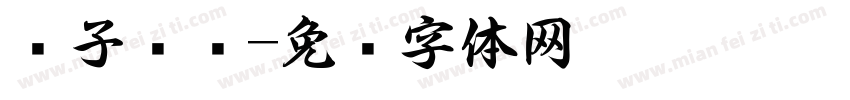 亲子书签字体转换
