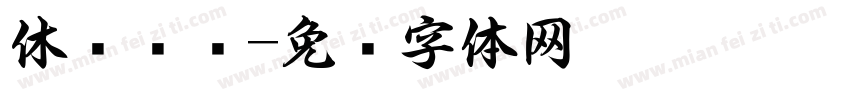 休闲书吧字体转换