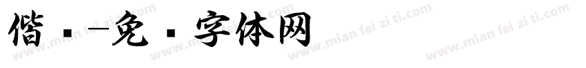 偕书字体转换