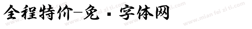 全程特价字体转换