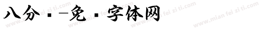 八分书字体转换