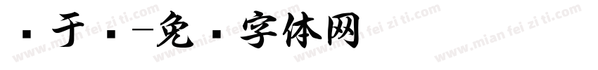 关于书字体转换