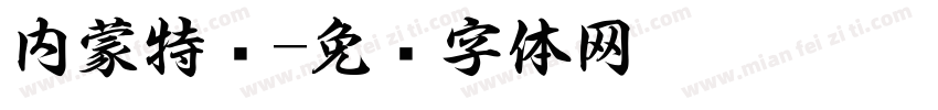 内蒙特产字体转换
