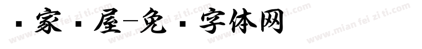 农家书屋字体转换