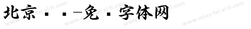 北京书斋字体转换