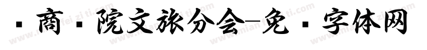 华商书院文旅分会字体转换