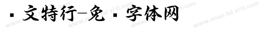 华文特行字体转换