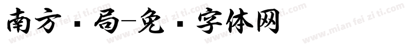 南方书局字体转换