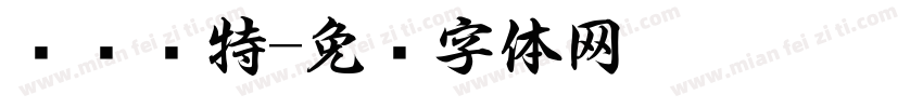 卡卡罗特字体转换