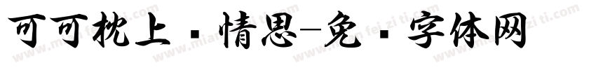 可可枕上书情思字体转换