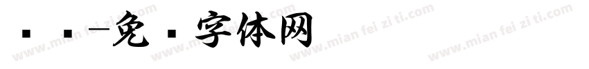 叹书字体转换
