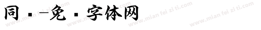 同书字体转换