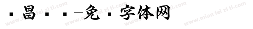 吴昌硕书字体转换