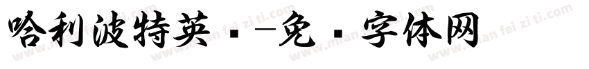 哈利波特英语字体转换