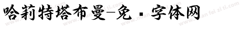 哈莉特塔布曼字体转换