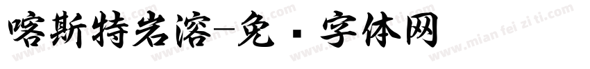 喀斯特岩溶字体转换