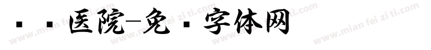 图书医院字体转换