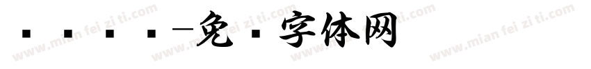 图书资讯字体转换