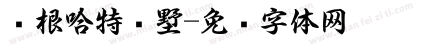 图根哈特别墅字体转换