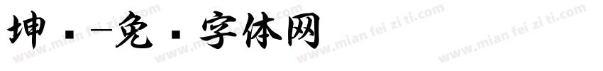 坤书字体转换