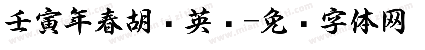 壬寅年春胡红英书字体转换