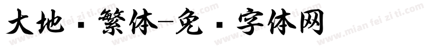 大地书繁体字体转换