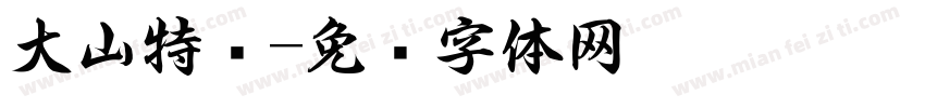 大山特购字体转换