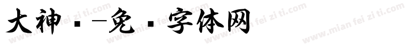 大神书字体转换