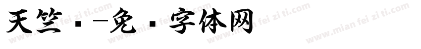 天竺书字体转换