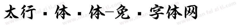 太行书体简体字体转换