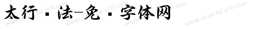 太行书法字体转换
