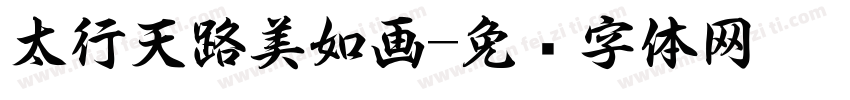 太行天路美如画字体转换
