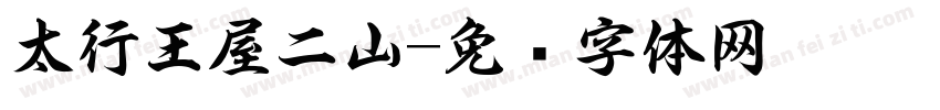 太行王屋二山字体转换