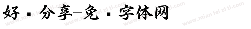 好书分享字体转换