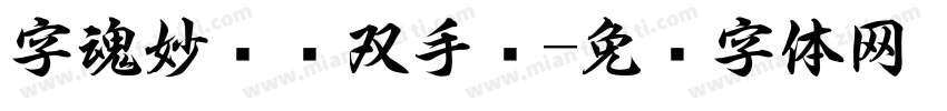 字魂妙笔书双手书字体转换