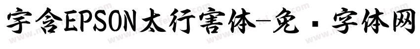 宇含EPSON太行害体字体转换