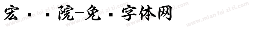 宏达书院字体转换