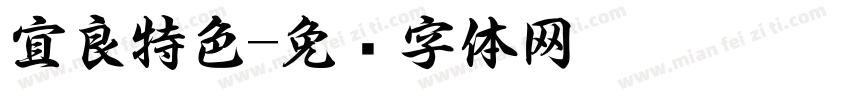 宜良特色字体转换