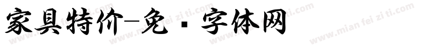 家具特价字体转换