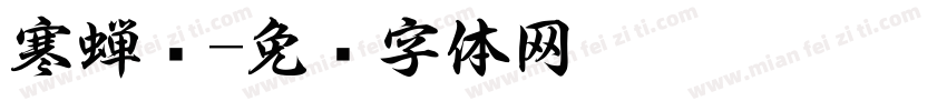 寒蝉书字体转换