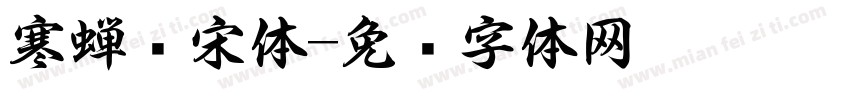 寒蝉书宋体字体转换