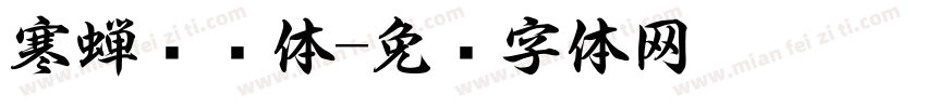 寒蝉书锦体字体转换